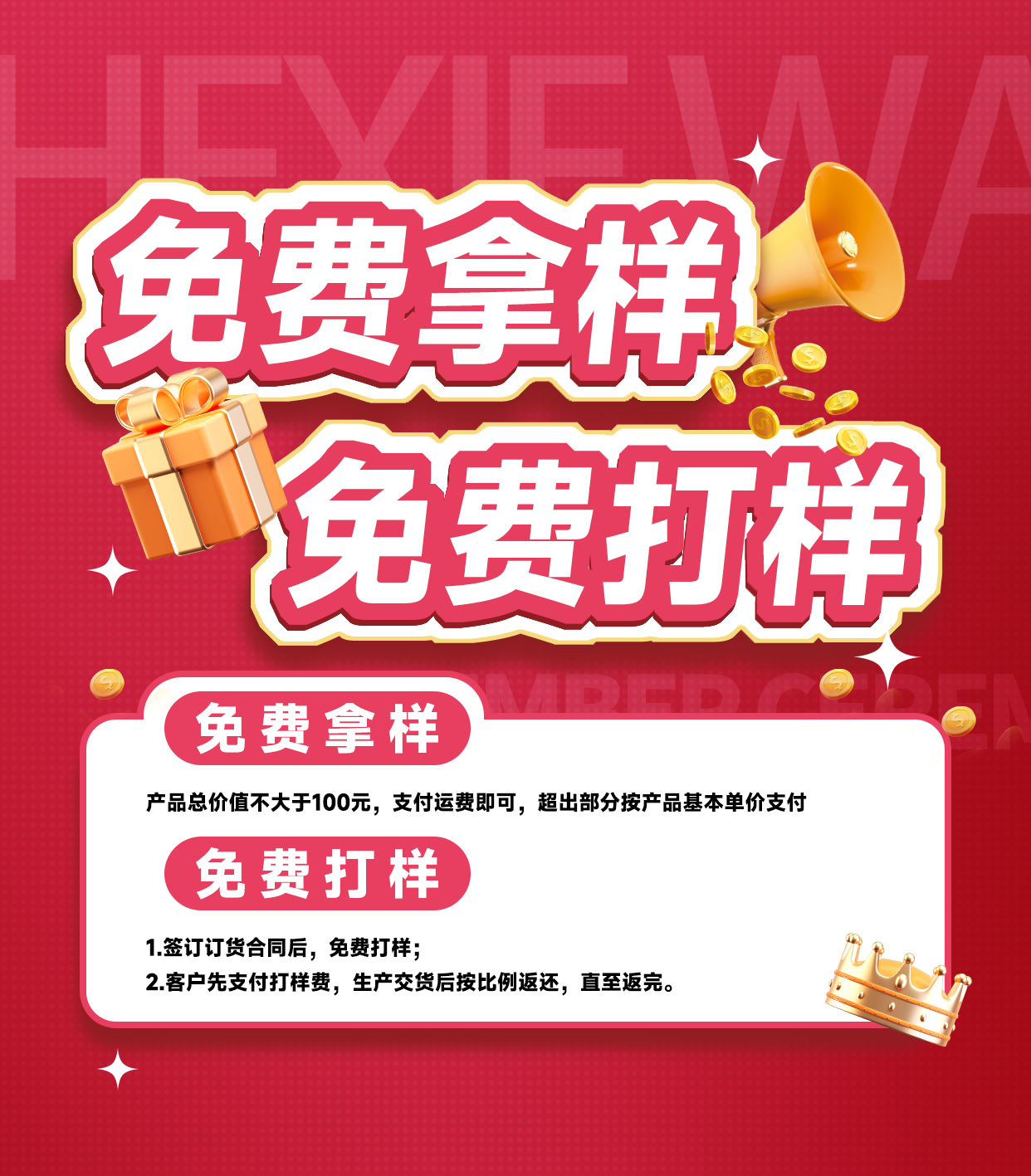 免費(fèi)拿樣、免費(fèi)打樣