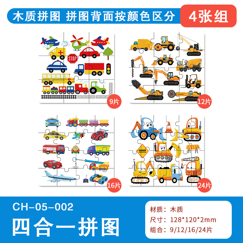 四合一木質(zhì)拼圖