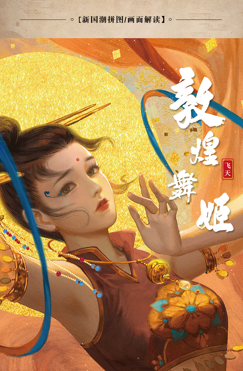 國(guó)潮敦煌舞姬拼圖